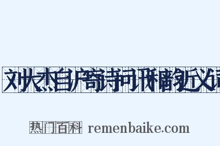 刘大杰自沪寄诗问讯和韵近义词是什么意思的图片